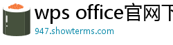 wps office官网下载